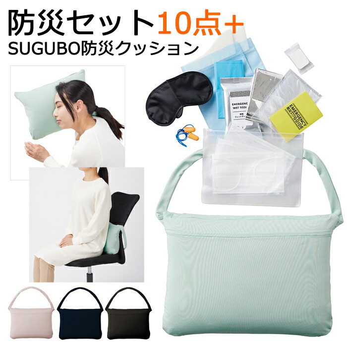 楽天市場】防災セット10点入り 非常用持ち出し袋 SUGUBO防災クッション