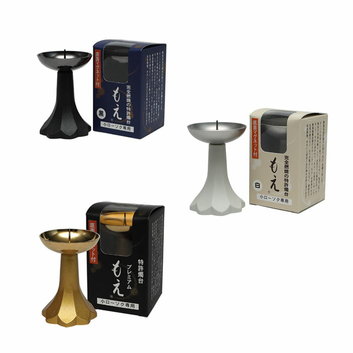楽天市場】燭台 もえ 黒 白 プレミアム 小さいもえ 安心 安全 166-01