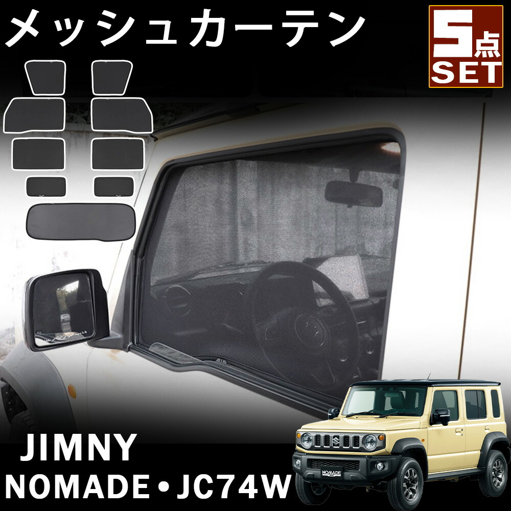 楽天市場】ジムニーノマド 5ドア JC74 アクセサリー セット割 メッシュ