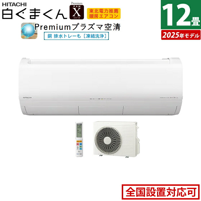 楽天市場】エアコン 12畳用 日立 3.6kW 白くまくん Xシリーズ 2025年