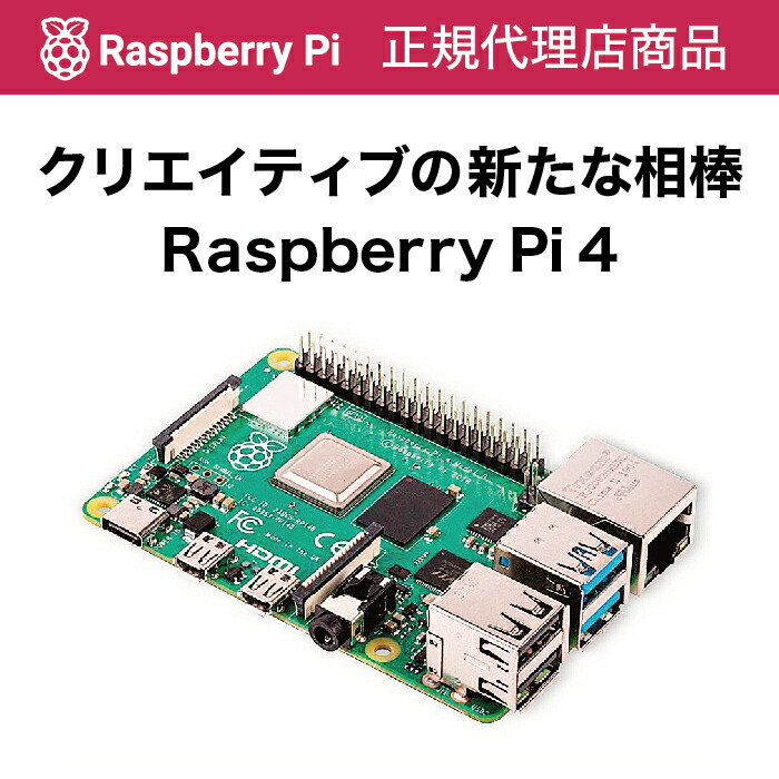 楽天市場】【ポイント2倍】ラズベリーパイ Raspberry Pi 4 Model B/4GB