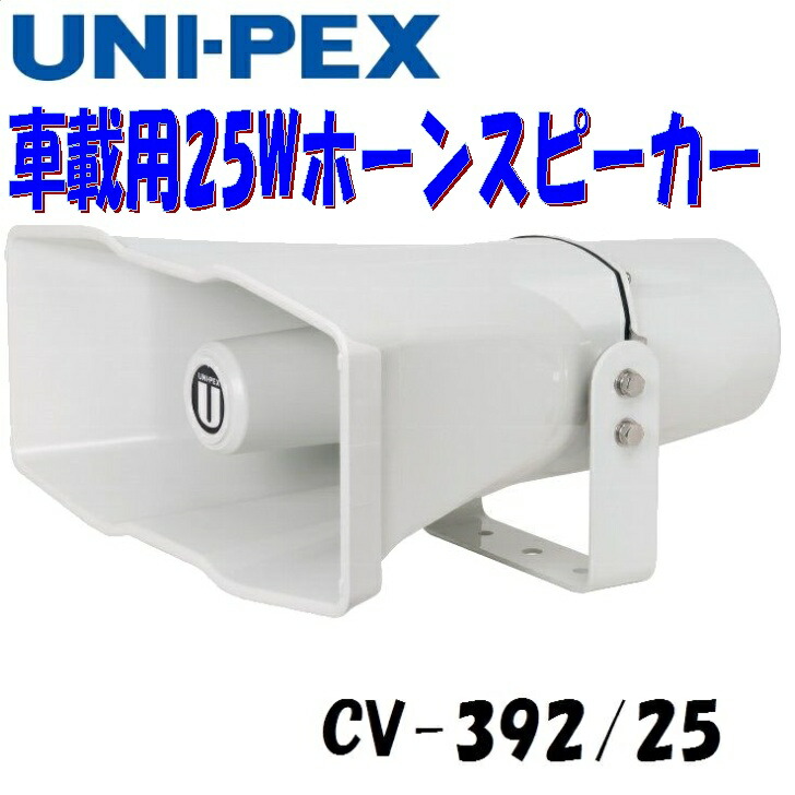 楽天市場】8Ω 25W 車載スピーカー 広指向性薄型軽量ホーンスピーカー