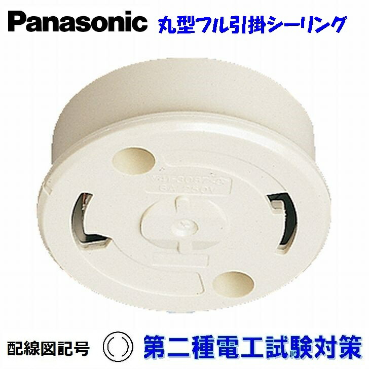 楽天市場】丸型引掛けシーリングボディ Panasonic WG5015W 第二種電気