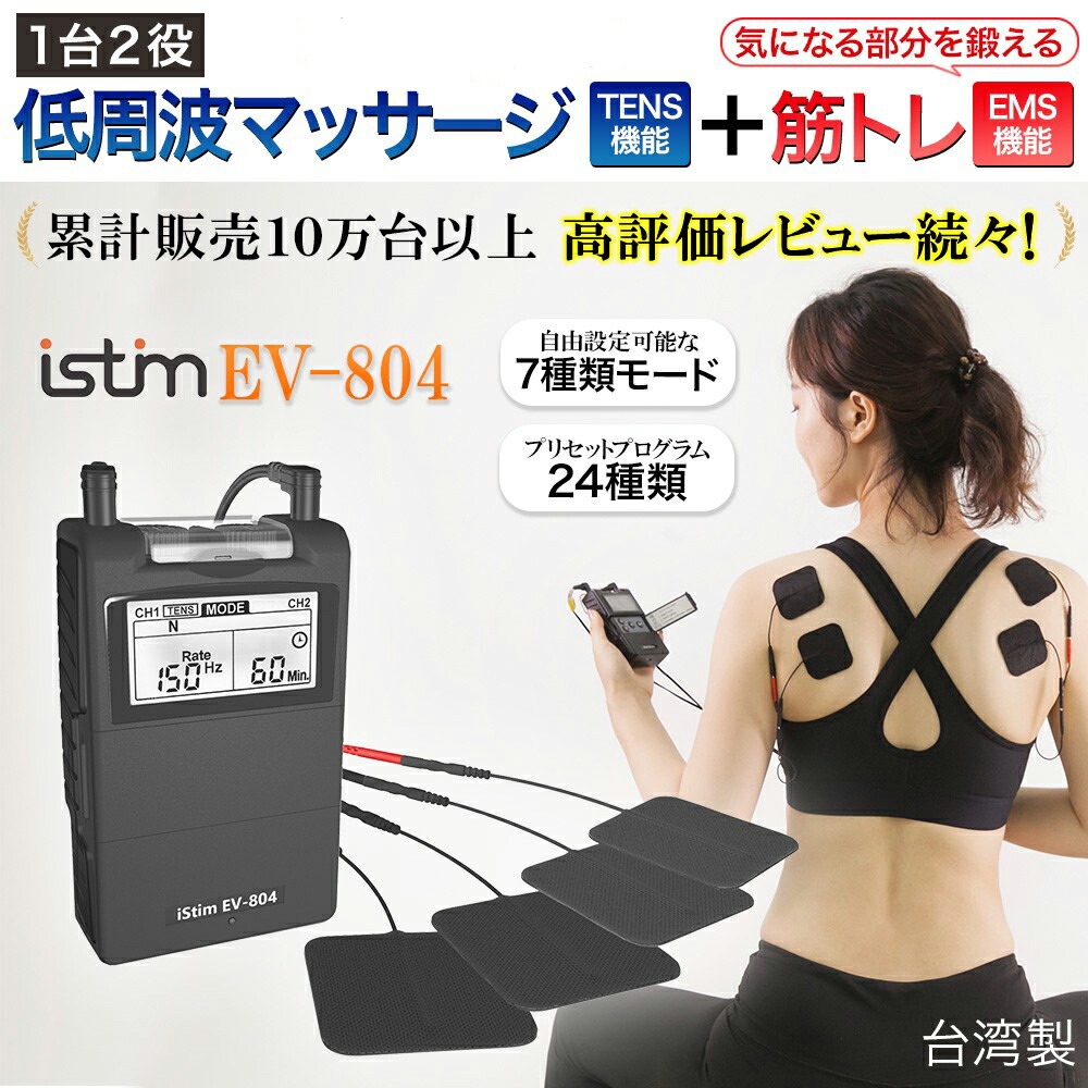 楽天市場】毎日発送 低周波 マッサージ機 iStim EV-804 ジェルパット8