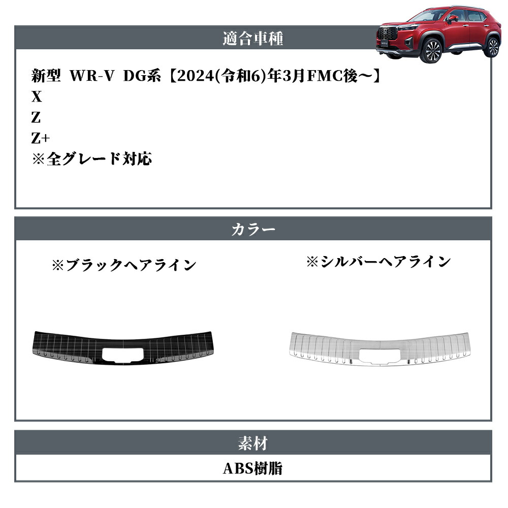 楽天市場】新型 WR-V DG系 X Z Z+ パーツ スカッフプレート リア