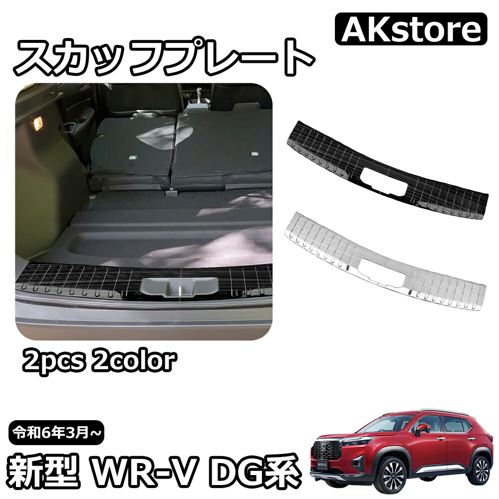 楽天市場】新型 WR-V DG系 X Z Z+ パーツ スカッフプレート リア