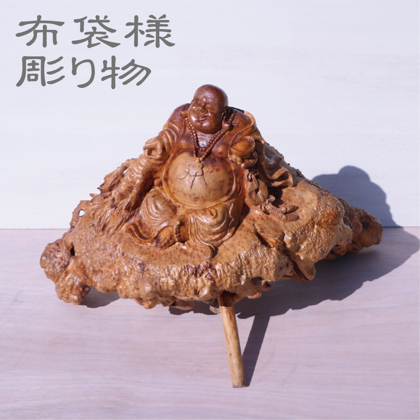 楽天市場】【処分価格】布袋様 彫り物 七福神 無垢 木製 一点もの 置物