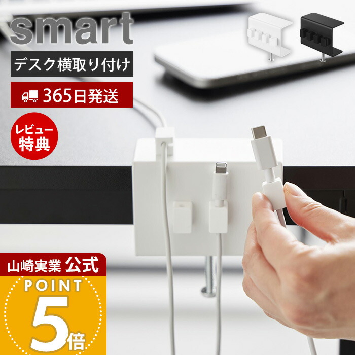 楽天市場】【365日出荷&当店限定特典付き】山崎実業 デスク横ケーブル