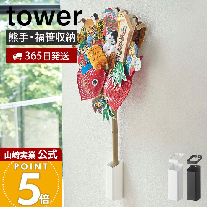 楽天市場】【365日出荷】山崎実業 熊手&福笹ホルダー タワー tower