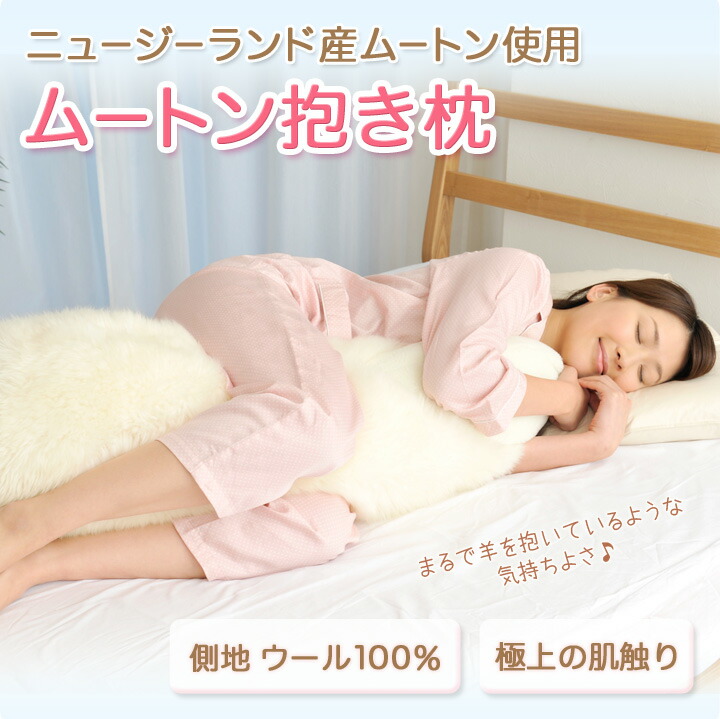 楽天市場】［本場ニュージーランド産！］抱き枕 ムートン 抱き枕 贅沢
