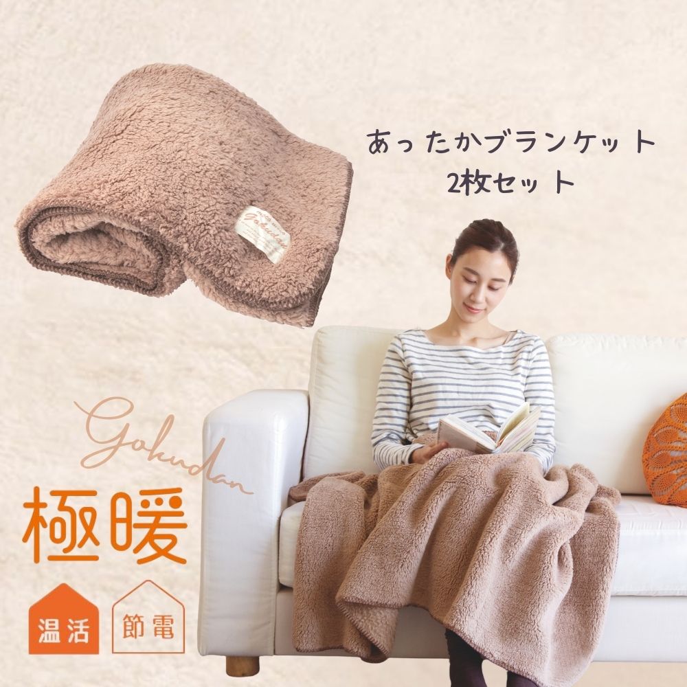 楽天市場】極暖 ブランケット 2枚組 軽い 暖かい ひざ掛け