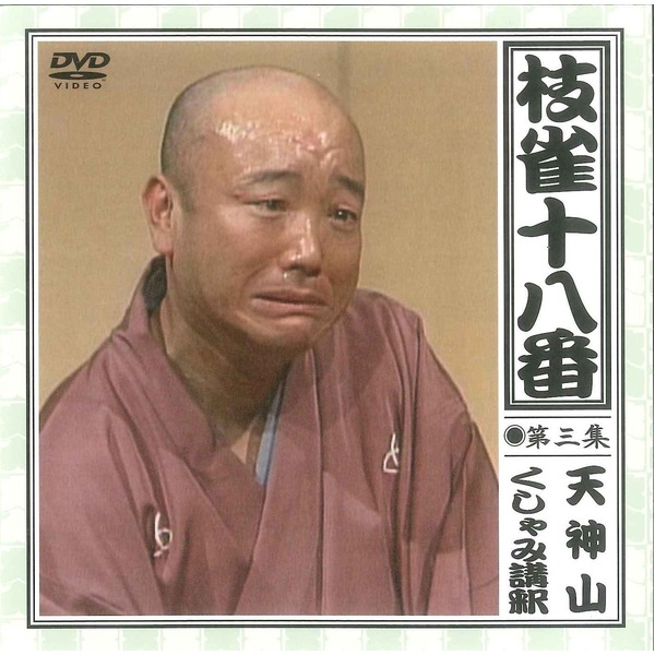 楽天市場】【桂枝雀】 枝雀十八番 【DVD9枚組＋特典盤DVD1枚】 18演目