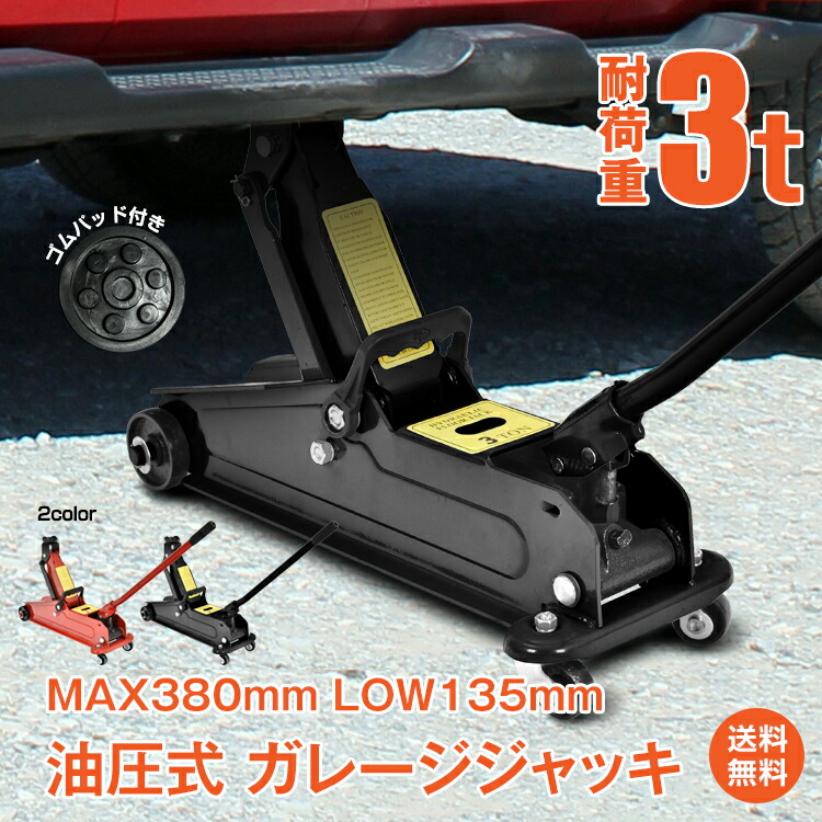 楽天市場】*スパセ限定10%offCP*【送料無料】ガレージジャッキ 3t
