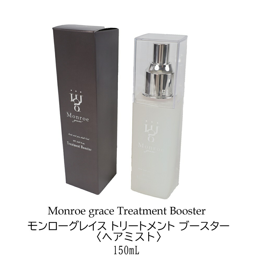 楽天市場】モンローグレイス トリートメント 流さない ブースター