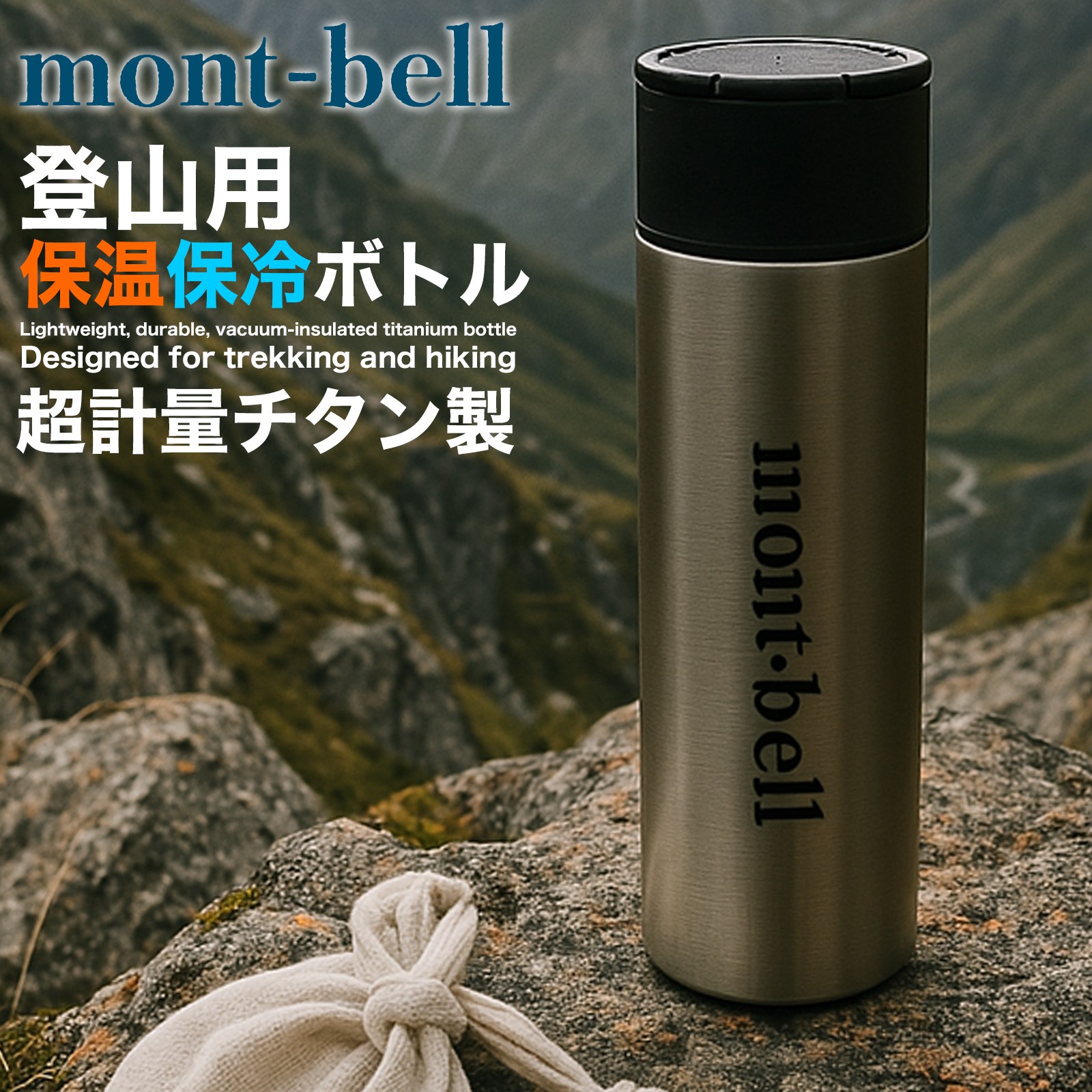 楽天市場】モンベル チタン アルパインサーモボトル 0.5L #1134164