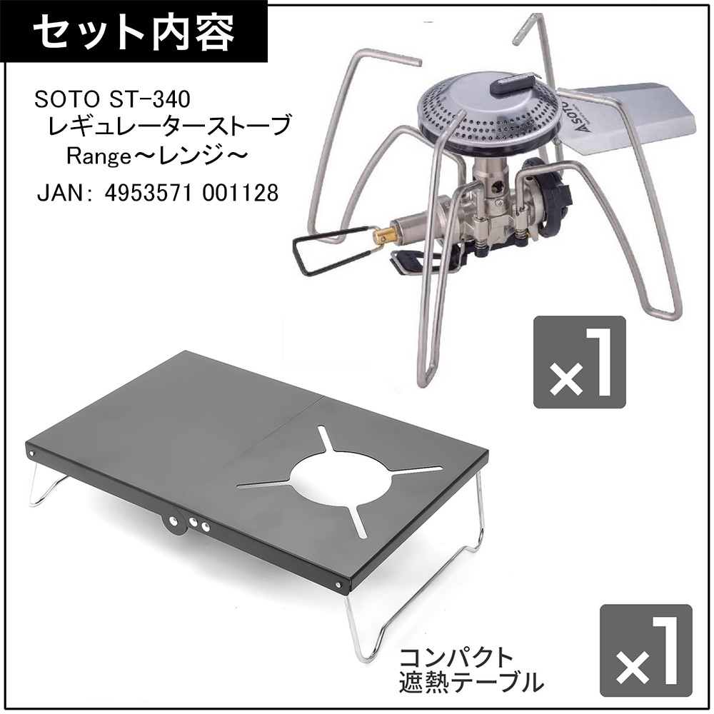 楽天市場】SOTO ST-340 シングルバーナー 軽量遮熱テーブルセット
