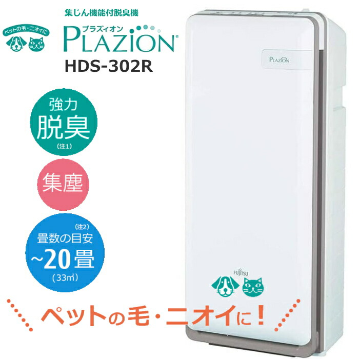 富士通ゼネラル 脱臭機 HDS-302R」の人気商品一覧 | 安い商品を通販