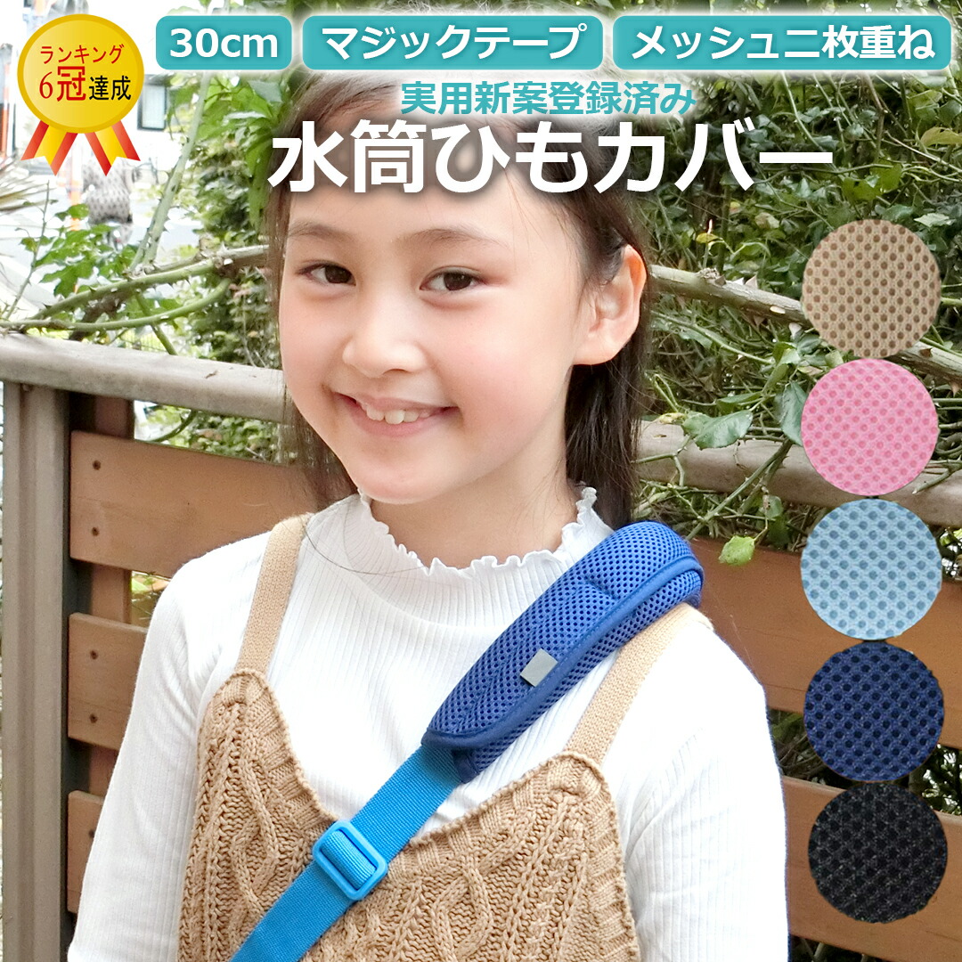 楽天市場】実用新案登録済。サラっとメッシュの水筒 肩 紐 カバー 水筒