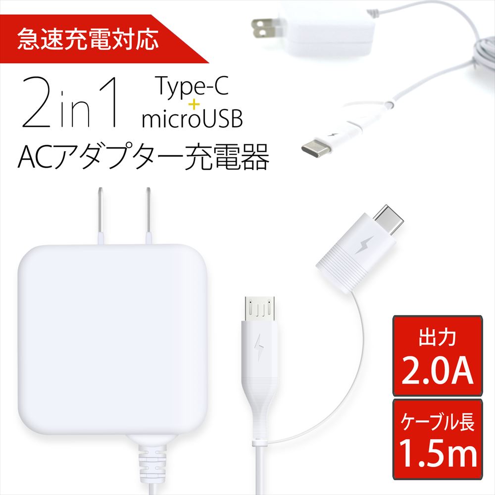 楽天市場】【6ヶ月の保証付き！】2in1 Type-C microUSB ACアダプター