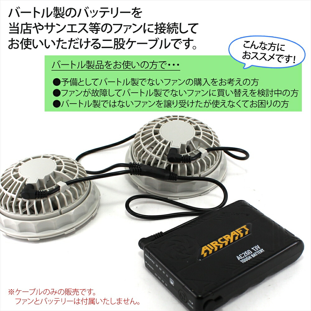 楽天市場】バートル製バッテリー 対応 変換 二股ケーブル ファン