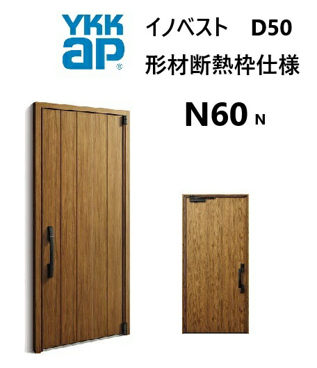 楽天市場】YKK 玄関ドア 形材断熱枠仕様 イノベスト N60N 片開き W982
