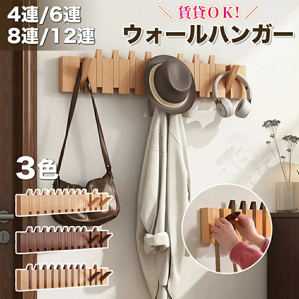 楽天市場】コートハンガー 壁掛け 木製 4連 8連 12連 玄関 北欧 スリム