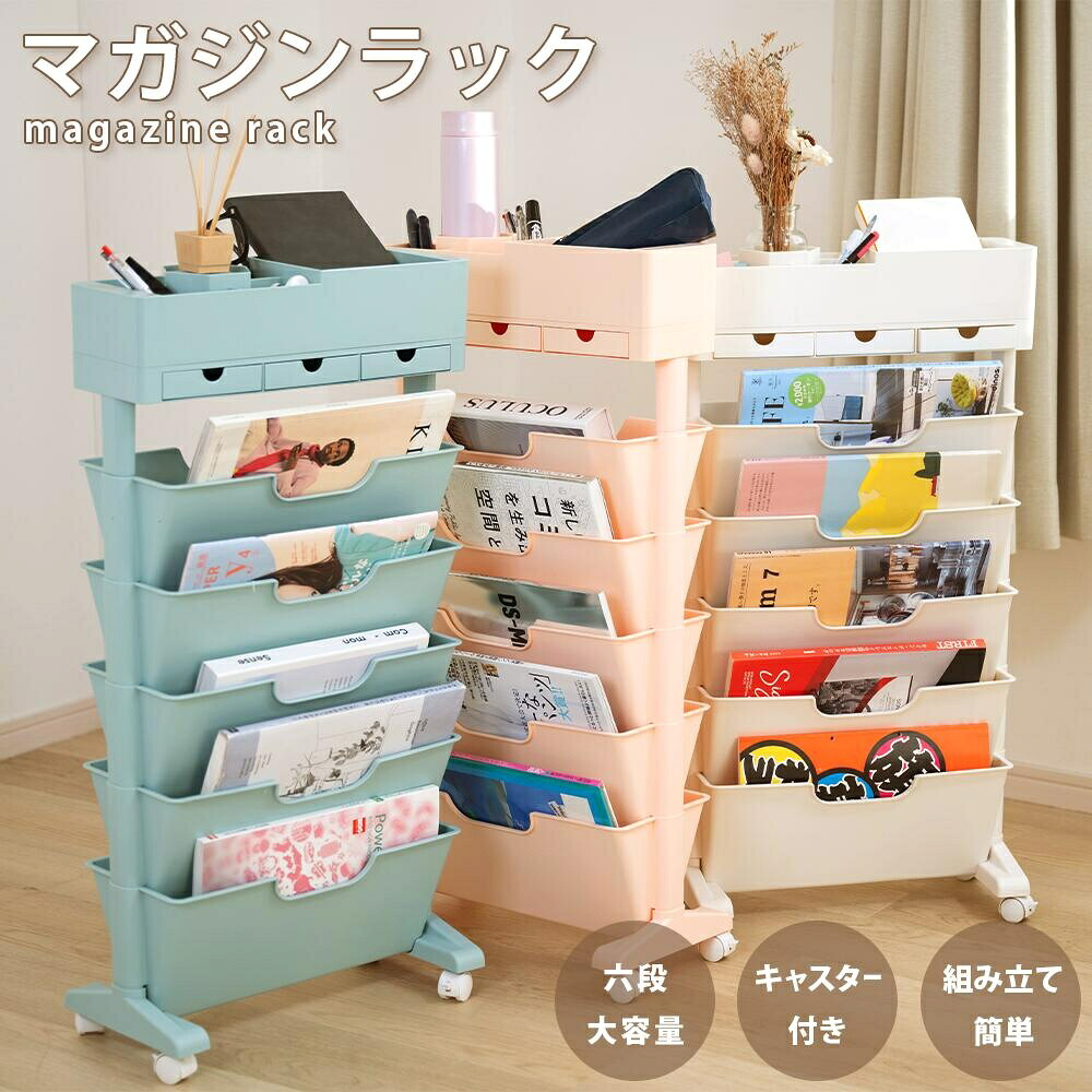 楽天市場】マガジンラック キャスター 6段式 スリム 大容量 サイド
