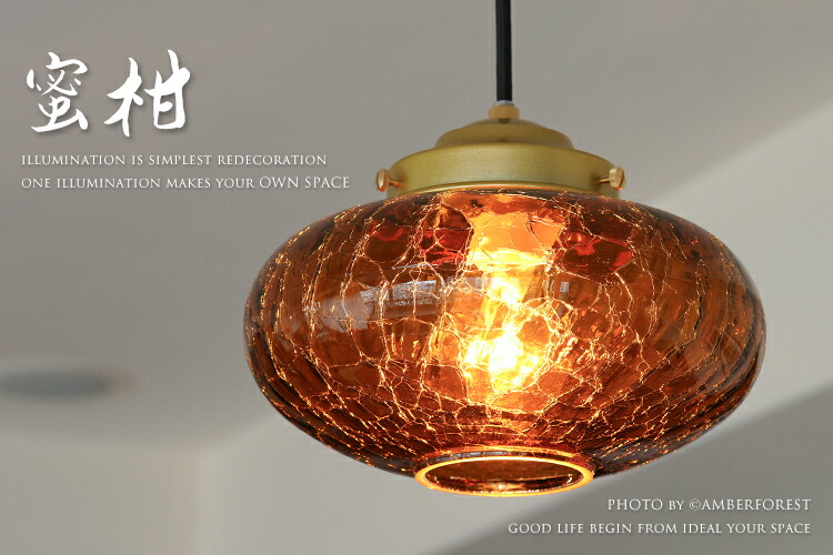 楽天市場】ペンダントライト □蜜柑□ ヒビ加工のガラスがキラキラと光