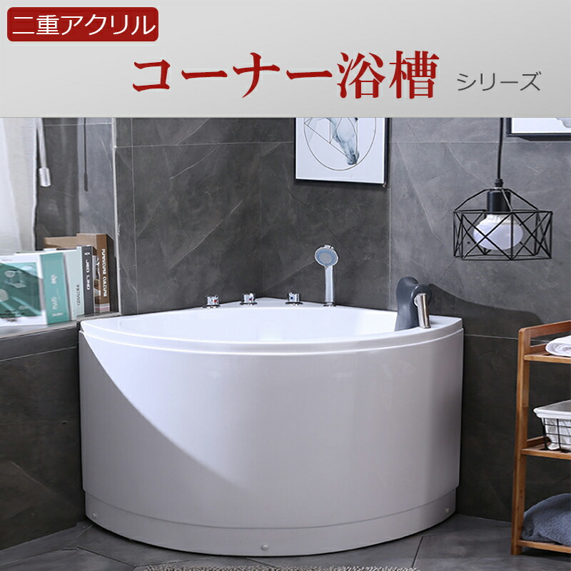 楽天市場】75x120cm社長コーナーバスタブ浴槽右枕付き Ambest BA17C1