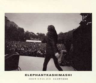 楽天市場】エレファントカシマシ 2009年10月24,25日 日比谷野外音楽堂