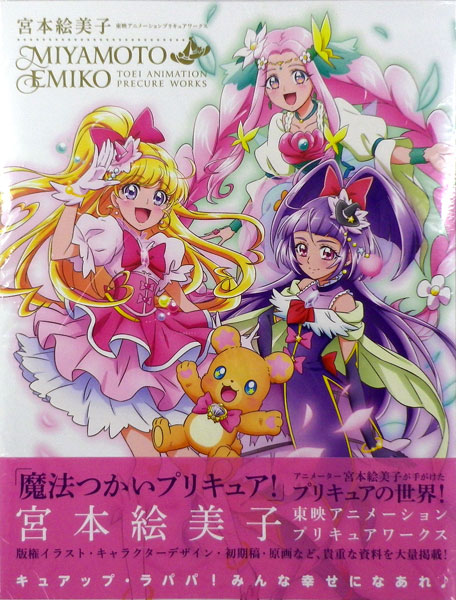 楽天市場】宮本絵美子 東映アニメーションプリキュアワークス(書籍)[一