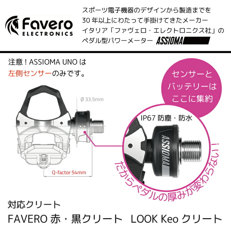 楽天市場】Favero ファベロ ASSIOMA UNO パワーメーター ペダル 片側