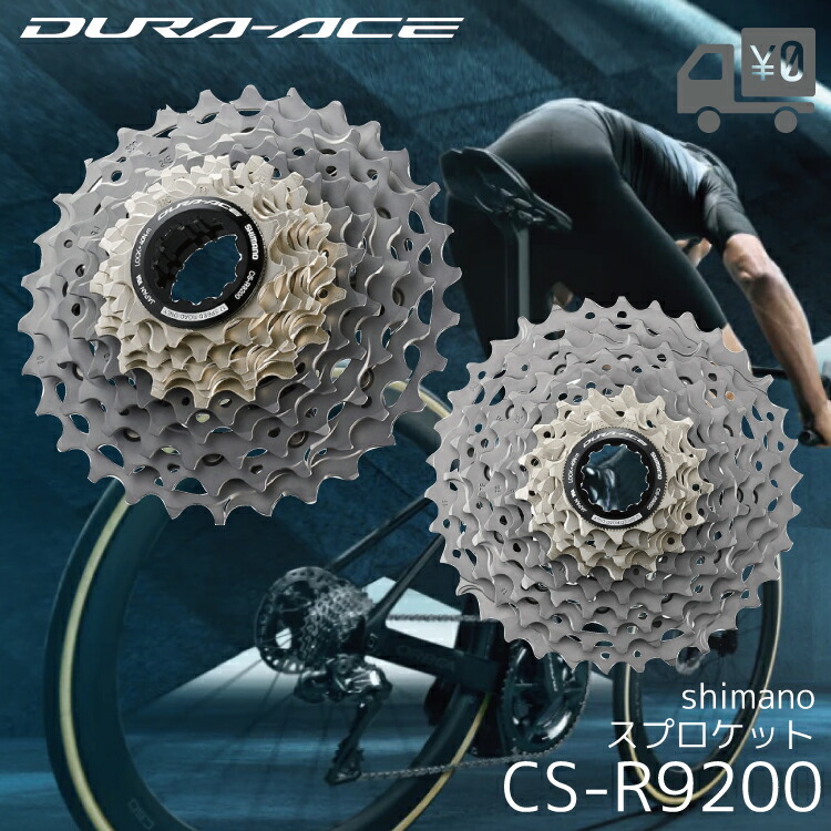 楽天市場】SHIMANO シマノ DURA-ACE CS-R9200 12S スプロケット 11-30T