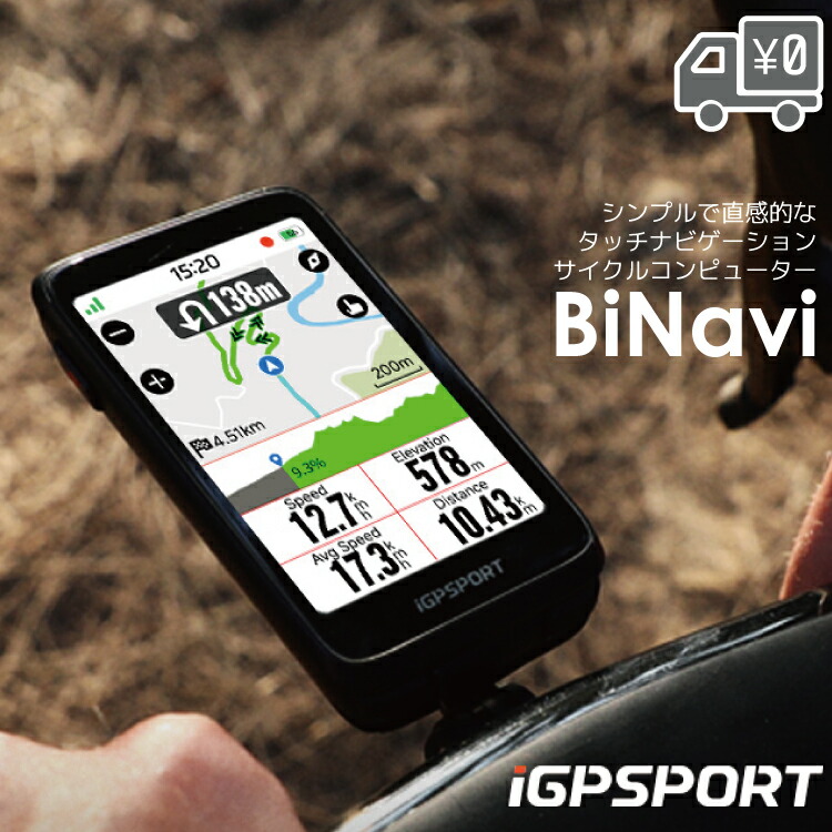 楽天市場】iGPSPORT サイクルコンピューター BiNavi GPS ナビ タッチ