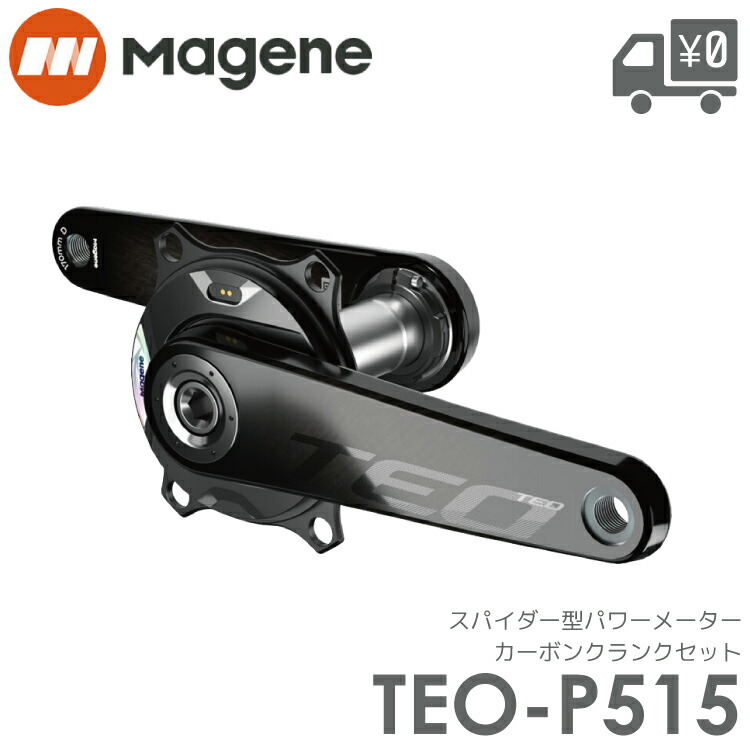 楽天市場】Magene TEO-P515 スパイダー型パワーメーター カーボン