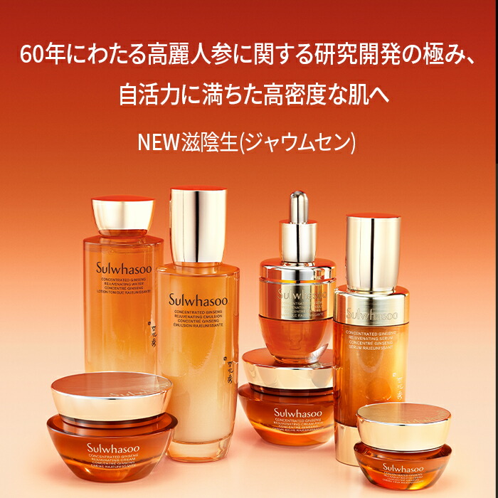 楽天市場】SS_＼15%OFF+送料無料／【Sulwhasoo公式】 NEW 滋陰生