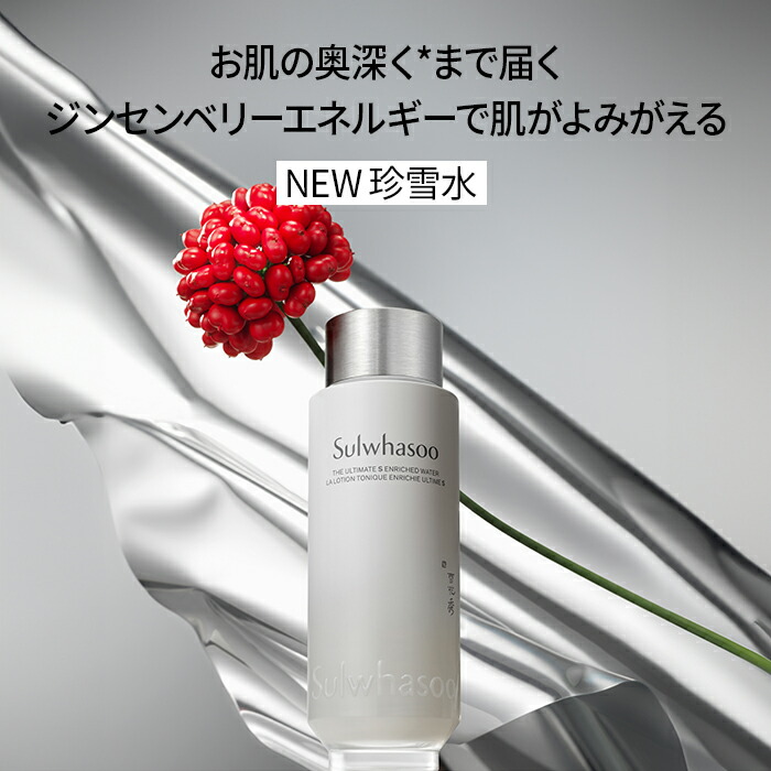 楽天市場】【Sulwhasoo公式】 NEW 珍雪(ジンソル)水 150ml or 乳液