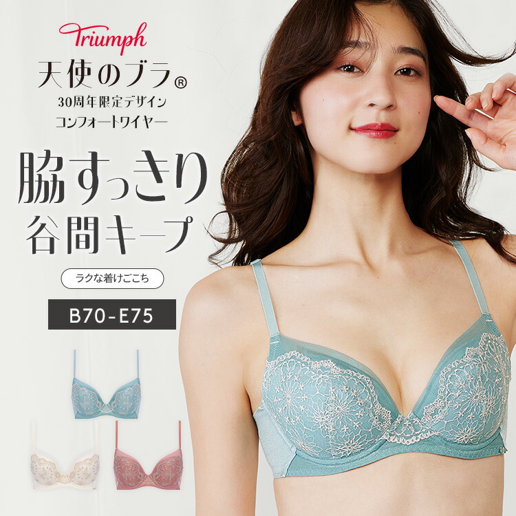 楽天市場】【楽天限定タイムセール】[トリンプ]天使のブラ 30周年限定