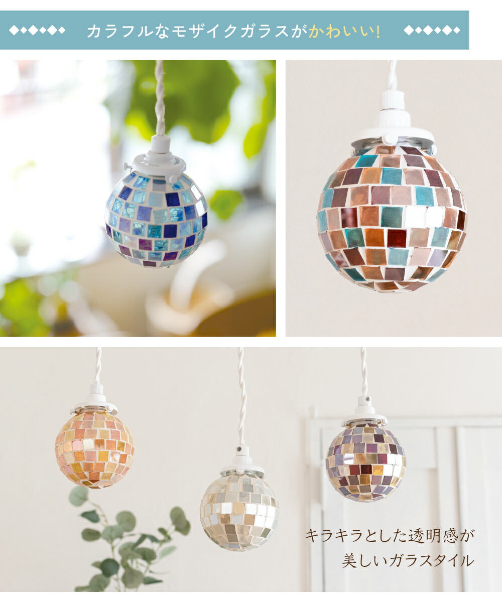 楽天市場】ペンダントライト モザイク おしゃれ かわいい 照明 電気