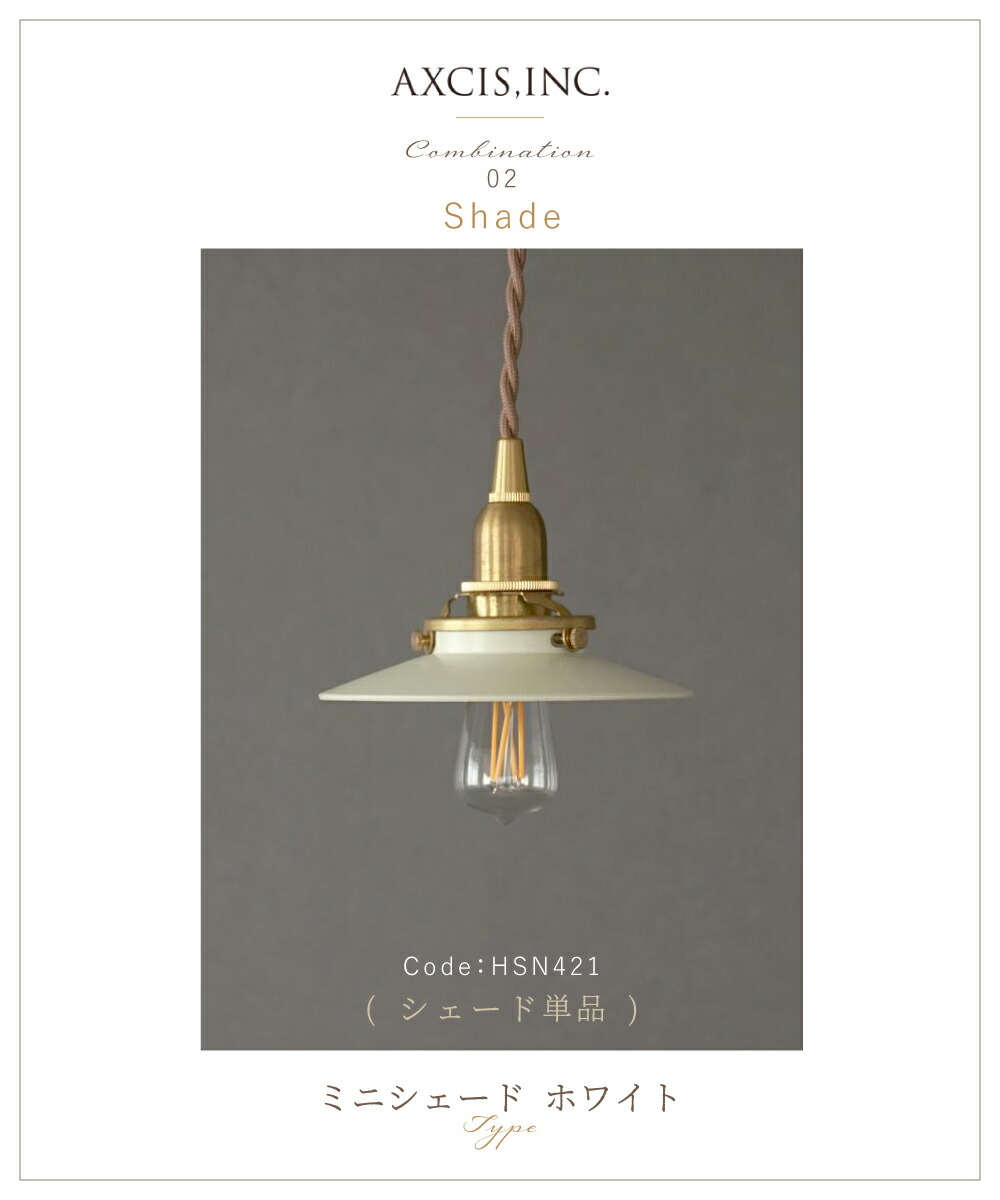 楽天市場】【AXCIS】 ランプシェード シェードのみ 傘 照明 おしゃれ