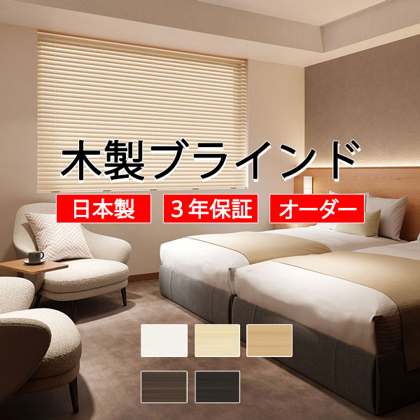 楽天市場】【最大ポイント23倍＋クーポン】TOSO 木製ブラインド ウッド