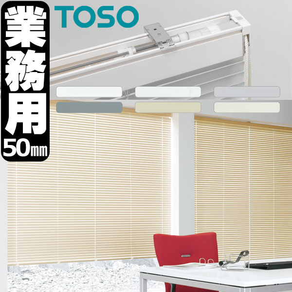楽天市場】トーソー 横型ブラインド 業務用 アルミブラインド オーダー