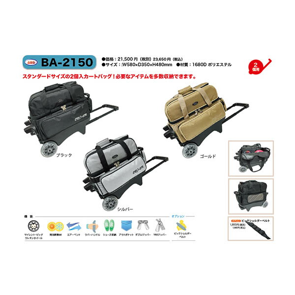 楽天市場】【ABS】BA-2150 ダブルカートバッグ(2025) : ボウリング