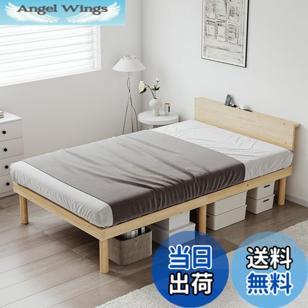 無垢 ベッド フレーム コンセント ダブル」の人気商品一覧 | 安い商品