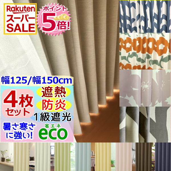 楽天市場】遮光カーテン 125 200の通販