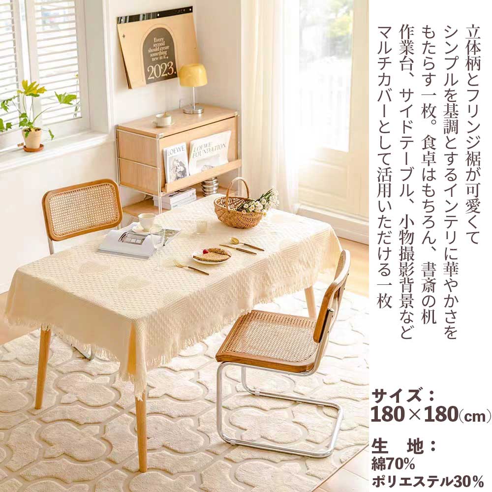 楽天市場】テーブルクロス 立体柄 ホワイト フリンジ 180×180 マルチ