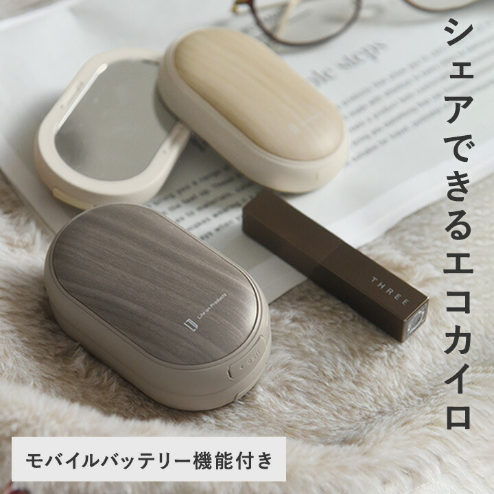 楽天市場】両手で使えるシェアカイロ モバイルバッテリー機能付