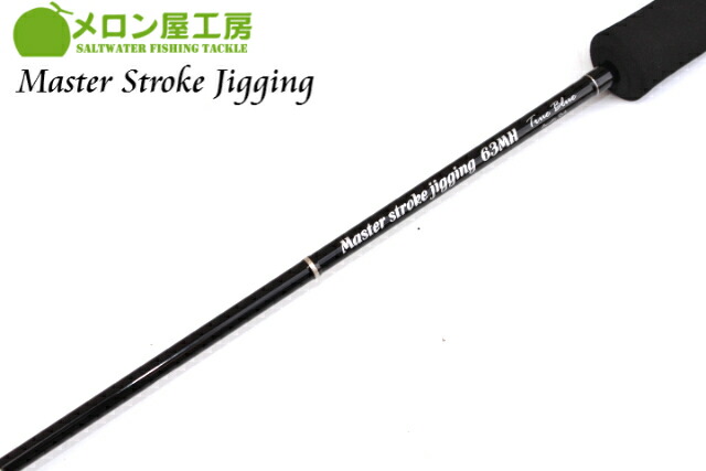 楽天市場】メロン屋工房 マスターストロークジギング MSJ63MH