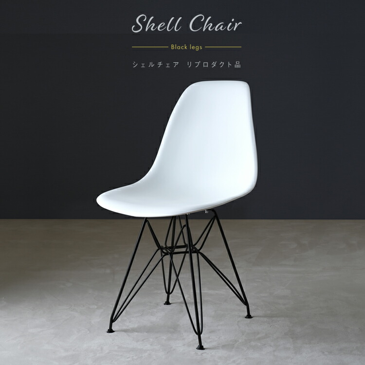 楽天市場】シェルチェア イームズデザイン リプロダクト品 スチール脚