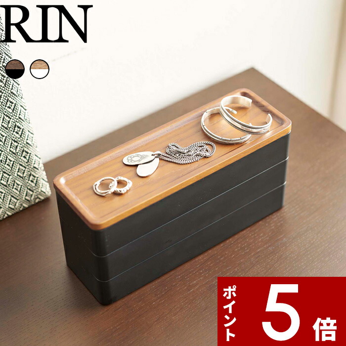 楽天市場】〔 山崎実業 トレー付きスリムアクセサリーケース3段 リン